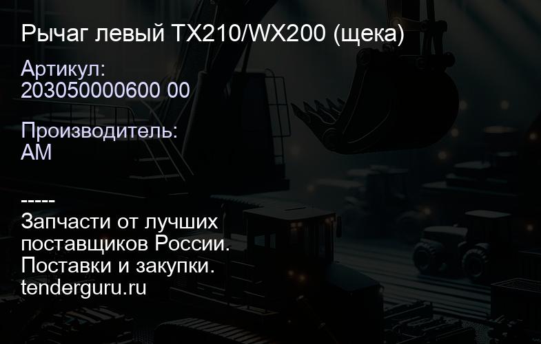 203050000600 00 Рычаг левый TX210/WX200 (щека) | купить запчасти